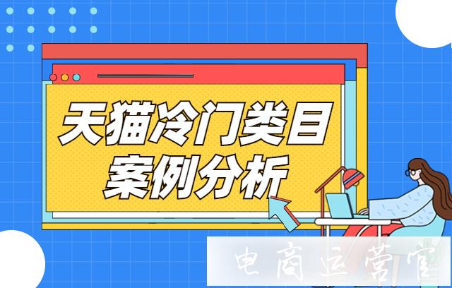 天貓冷門類目案例分析：如何用直通車和超級推薦營銷引流?